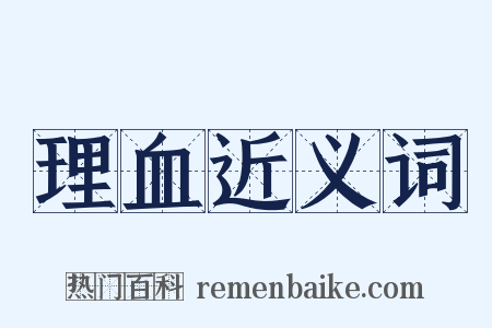 理血近义词是什么意思的图片